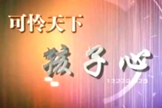 可怜天下孩子心－陈建翔